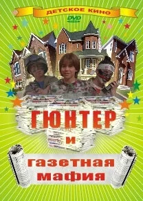 Гюнтер и газетная мафия 1996 смотреть онлайн бесплатно